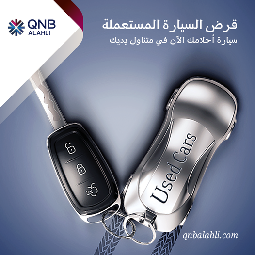 قرض السيارة المستعملة من بنك QNB